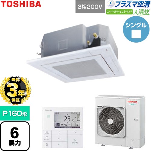 【無料3年保証】[GUSA16014P1MUB-W] 大清快スーパーパワーエコゴールド 日本キヤリア（旧東芝） 業務用エアコン 天井カセット形4方向吹出しタイプ P160形 6馬力相当 グランホワイト 【送料無料】【直送 代引・土日祝配送 不可】 198,957円