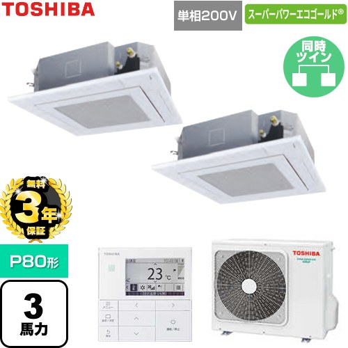 【無料3年保証】[GUSB08013J1MUB-W] スーパーパワーエコゴールド 日本キヤリア（旧東芝） 業務用エアコン 天井カセット形4方向吹出しタイプ P80形 3馬力相当 グランホワイト 【送料無料】【直送 代引・土日祝配送 不可】