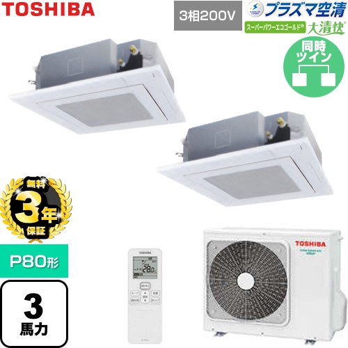 【無料3年保証】[GUSB08013P1XU-W] 大清快スーパーパワーエコゴールド 日本キヤリア（旧東芝） 業務用エアコン 天井カセット形4方向吹出しタイプ P80形 3馬力相当 グランホワイト 【送料無料】【直送 代引・土日祝配送 不可】