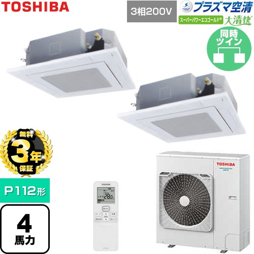 【無料3年保証】[GUSB11214P1XU-W] 大清快スーパーパワーエコゴールド 日本キヤリア（旧東芝） 業務用エアコン 天井カセット形4方向吹出しタイプ P112形 4馬力相当 グランホワイト 【送料無料】【直送 代引・土日祝配送 不可】