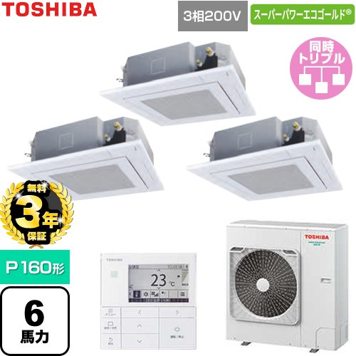 【無料3年保証】[GUSC160141MUB-W] スーパーパワーエコゴールド 日本キヤリア（旧東芝） 業務用エアコン 天井カセット形4方向吹出しタイプ P160形 6馬力相当 グランホワイト 【送料無料】【直送 代引・土日祝配送 不可】