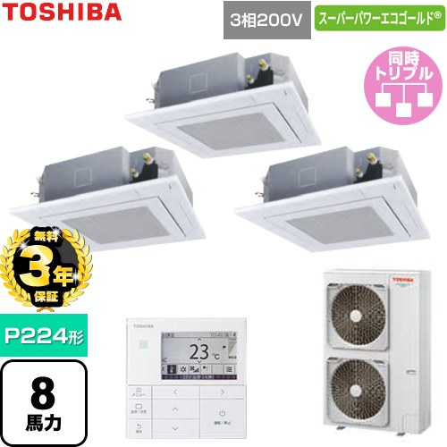 【無料3年保証】[GUSC224141MUB-W] スーパーパワーエコゴールド 日本キヤリア（旧東芝） 業務用エアコン 天井カセット形4方向吹出しタイプ P224形 8馬力相当 グランホワイト 【送料無料】【直送 代引・土日祝配送 不可】