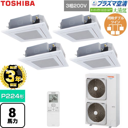 【無料3年保証】[GUSF22414P1XU-W] 大清快スーパーパワーエコゴールド 日本キヤリア（旧東芝） 業務用エアコン 天井カセット形4方向吹出しタイプ P224形 8馬力相当 グランホワイト 【送料無料】【直送 代引・土日祝配送 不可】