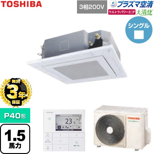 【無料3年保証】[GUXA04013P1MUB-W] 大清快ウルトラパワーエコ 日本キヤリア（旧東芝） 業務用エアコン 天井カセット形4方向吹出しタイプ P40形 1.5馬力相当 グランホワイト 【送料無料】【直送 代引・土日祝配送 不可】