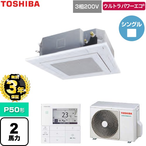 【無料3年保証】[GUXA050131MUB-W] ウルトラパワーエコ 日本キヤリア（旧東芝） 業務用エアコン 天井カセット形4方向吹出しタイプ P50形 2馬力相当 グランホワイト 【送料無料】【直送 代引・土日祝配送 不可】