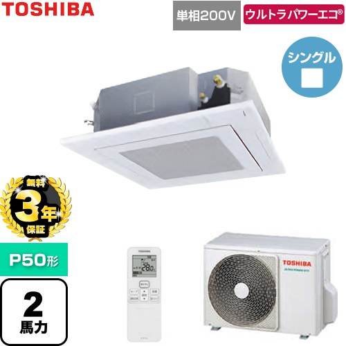 【無料3年保証】[GUXA05013J1XU-W] ウルトラパワーエコ 日本キヤリア（旧東芝） 業務用エアコン 天井カセット形4方向吹出しタイプ P50形 2馬力相当 グランホワイト 【送料無料】【直送 代引・土日祝配送 不可】