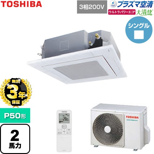 【無料3年保証】[GUXA05013P1XU-W] 大清快ウルトラパワーエコ 日本キヤリア（旧東芝） 業務用エアコン 天井カセット形4方向吹出しタイプ P50形 2馬力相当 グランホワイト 【送料無料】【直送 代引・土日祝配送 不可】