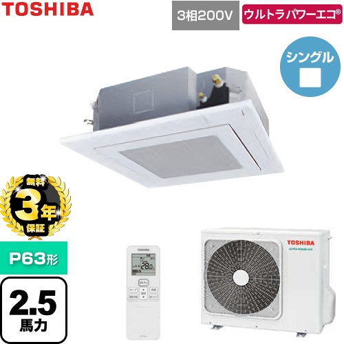 【無料3年保証】[GUXA063131XU-W] ウルトラパワーエコ 日本キヤリア（旧東芝） 業務用エアコン 天井カセット形4方向吹出しタイプ P63形 2.5馬力相当 グランホワイト 【送料無料】【直送 代引・土日祝配送 不可】