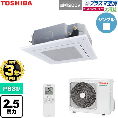 【無料3年保証】[GUXA06313JP1XU-W] 大清快ウルトラパワーエコ 日本キヤリア（旧東芝） 業務用エアコン 天井カセット形4方向吹出しタイプ P63形 2.5馬力相当 グランホワイト 【送料無料】【直送 代引・土日祝配送 不可】