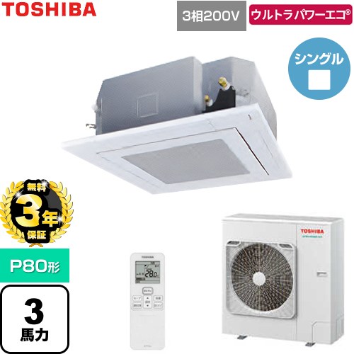 【無料3年保証】[GUXA080131XU-W] ウルトラパワーエコ 日本キヤリア（旧東芝） 業務用エアコン 天井カセット形4方向吹出しタイプ P80形 3馬力相当 グランホワイト 【送料無料】【直送 代引・土日祝配送 不可】