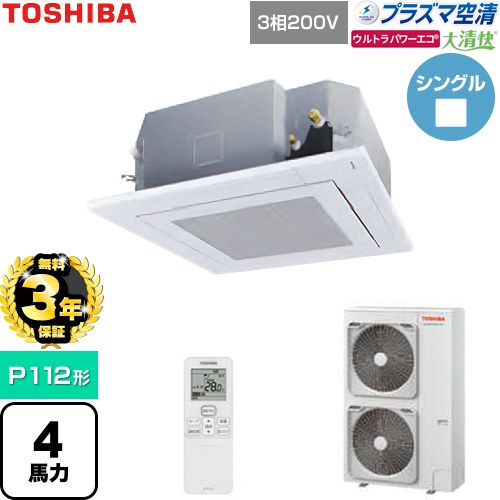 【無料3年保証】[GUXA11213P1XU-W] 大清快ウルトラパワーエコ 日本キヤリア（旧東芝） 業務用エアコン 天井カセット形4方向吹出しタイプ P112形 4馬力相当 グランホワイト 【送料無料】【直送 代引・土日祝配送 不可】