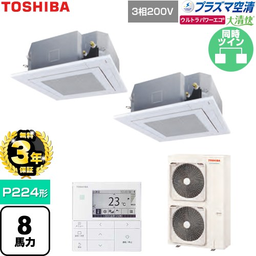 【無料3年保証】[GUXB22413P1MUB-W] 大清快ウルトラパワーエコ 日本キヤリア（旧東芝） 業務用エアコン 天井カセット形4方向吹出しタイプ P224形 8馬力相当 グランホワイト 【送料無料】【直送 代引・土日祝配送 不可】