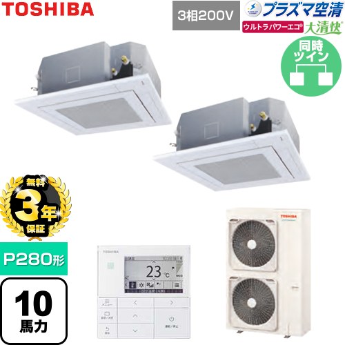 【無料3年保証】[GUXB28013P1MUB-W] 大清快ウルトラパワーエコ 日本キヤリア（旧東芝） 業務用エアコン 天井カセット形4方向吹出しタイプ P280形 10馬力相当 グランホワイト 【送料無料】【直送 代引・土日祝配送 不可】
