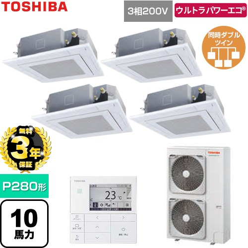 【無料3年保証】[GUXF280131MUB-W] ウルトラパワーエコ 日本キヤリア（旧東芝） 業務用エアコン 天井カセット形4方向吹出しタイプ P280形 10馬力相当 グランホワイト 【送料無料】【直送 代引・土日祝配送 不可】