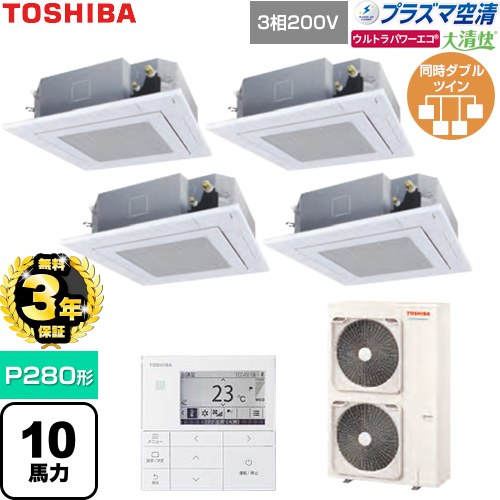【無料3年保証】[GUXF28013P1MUB-W] 大清快ウルトラパワーエコ 日本キヤリア（旧東芝） 業務用エアコン 天井カセット形4方向吹出しタイプ P280形 10馬力相当 グランホワイト 【送料無料】【直送 代引・土日祝配送 不可】