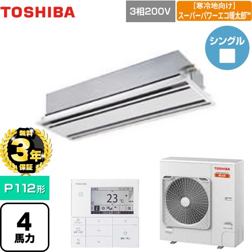 【無料3年保証】[GWHA11211MUB] 寒冷地向け スーパーパワーエコ暖太郎 日本キヤリア（旧東芝） 業務用エアコン 天井カセット形2方向吹出しタイプ P112形 4馬力相当 ムーンホワイト 【送料無料】【直送 代引・土日祝配送 不可】｜住宅設備専門　ジャストリフォーム