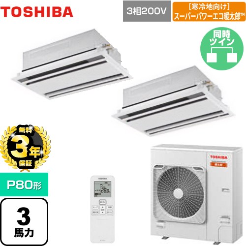 【無料3年保証】[GWHB08011XU] 寒冷地向け スーパーパワーエコ暖太郎 日本キヤリア（旧東芝） 業務用エアコン 天井カセット形2方向吹出しタイプ P80形 3馬力相当 ムーンホワイト 【送料無料】【直送 代引・土日祝配送 不可】