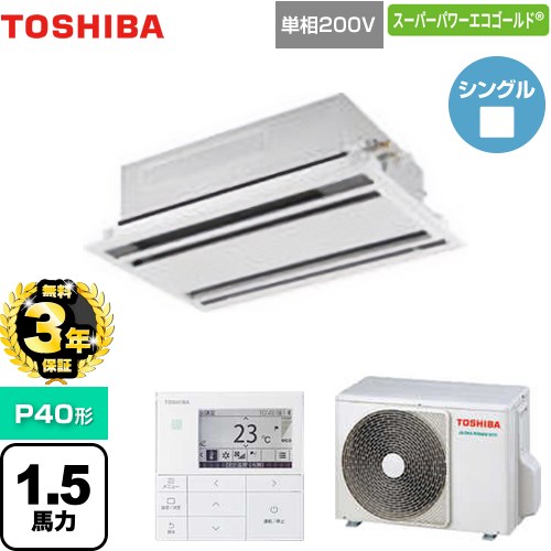 【無料3年保証】[GWSA04013JMUB] スーパーパワーエコゴールド 日本キヤリア（旧東芝） 業務用エアコン 天井カセット形2方向吹出しタイプ P40形 1.5馬力相当 ムーンホワイト 【送料無料】【直送 代引・土日祝配送 不可】｜住宅設備専門　ジャストリフォーム