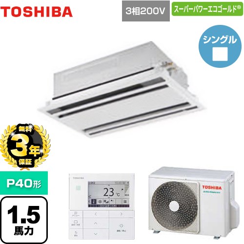 【無料3年保証】[GWSA04013MUB] スーパーパワーエコゴールド 日本キヤリア（旧東芝） 業務用エアコン 天井カセット形2方向吹出しタイプ P40形 1.5馬力相当 ムーンホワイト 【送料無料】【直送 代引・土日祝配送 不可】｜住宅設備専門　ジャストリフォーム
