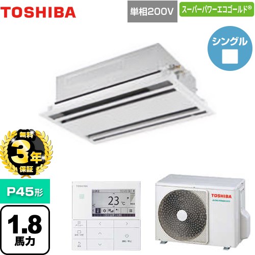 【無料3年保証】[GWSA04513JMUB] スーパーパワーエコゴールド 日本キヤリア（旧東芝） 業務用エアコン 天井カセット形2方向吹出しタイプ P45形 1.8馬力相当 ムーンホワイト 【送料無料】【直送 代引・土日祝配送 不可】
