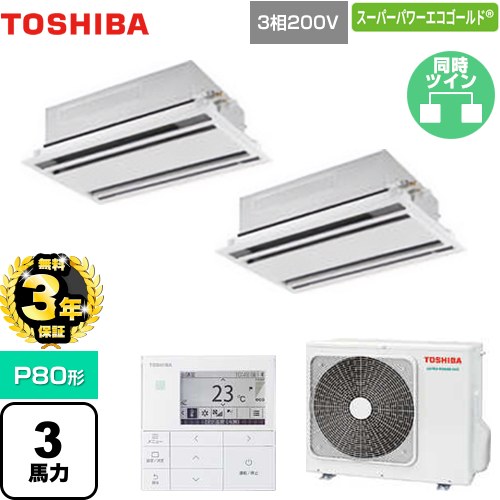 【無料3年保証】[GWSB08013MUB] スーパーパワーエコゴールド 日本キヤリア（旧東芝） 業務用エアコン 天井カセット形2方向吹出しタイプ P80形 3馬力相当 ムーンホワイト 【送料無料】【直送 代引・土日祝配送 不可】｜住宅設備専門　ジャストリフォーム