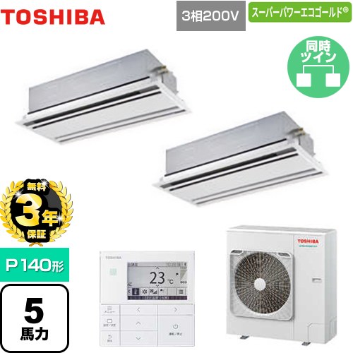 【無料3年保証】[GWSB14014MUB] スーパーパワーエコゴールド 日本キヤリア（旧東芝） 業務用エアコン 天井カセット形2方向吹出しタイプ P140形 5馬力相当 ムーンホワイト 【送料無料】【直送 代引・土日祝配送 不可】｜住宅設備専門　ジャストリフォーム