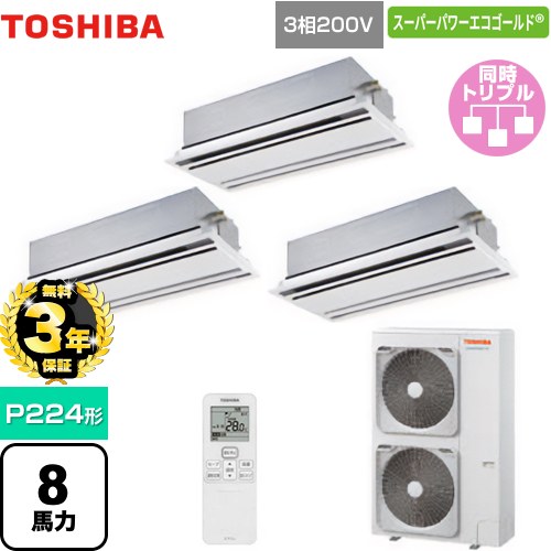 【無料3年保証】[GWSC22414XU] スーパーパワーエコゴールド 日本キヤリア（旧東芝） 業務用エアコン 天井カセット形2方向吹出しタイプ P224形 8馬力相当 ムーンホワイト 【送料無料】【直送 代引・土日祝配送 不可】｜住宅設備専門　ジャストリフォーム