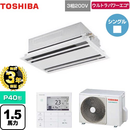 【無料3年保証】[GWXA04013MUB] ウルトラパワーエコ 日本キヤリア（旧東芝） 業務用エアコン 天井カセット形2方向吹出しタイプ P40形 1.5馬力相当 ムーンホワイト 【送料無料】【直送 代引・土日祝配送 不可】｜住宅設備専門　ジャストリフォーム 96,620円