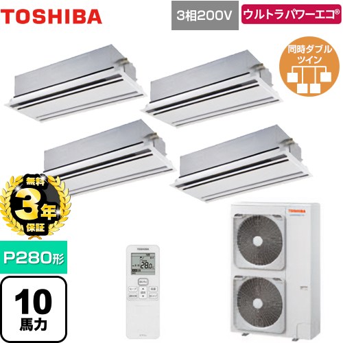【無料3年保証】[GWXF28013MUB] ウルトラパワーエコ 日本キヤリア（旧東芝） 業務用エアコン 天井カセット形2方向吹出しタイプ P280形 10馬力相当 ムーンホワイト 【送料無料】【直送 代引・土日祝配送 不可】