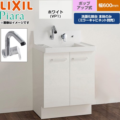 [AR3N-605SY-VP1H] Piara ピアラ LIXIL 洗面かざり付ける台下台 扉手合い(扉裏隠し付) 間口：600粍 標準尺度評点 扉：白いこと 【貨物輸送無料】【製造会社直送品】【代引・週末祝送りとどける・第四次元任ずる 不可】