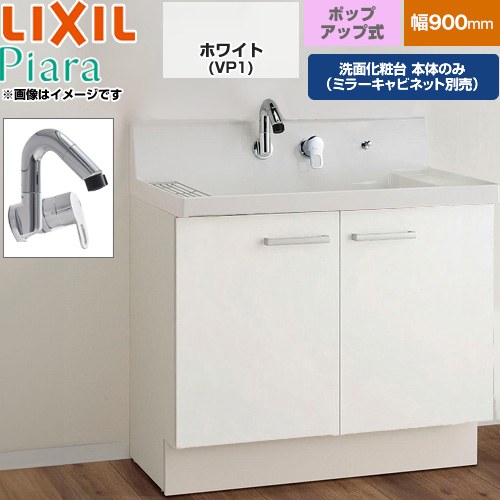 [AR3N-905SY-VP1H] Piara ピアラ LIXIL 洗面かざり付ける台下台 扉手合い(扉裏隠し付) 間口：900粍 標準尺度評点 扉：白いこと 【貨物輸送無料】【製造会社直送品】【代引・週末祝送りとどける・第四次元任ずる 不可】