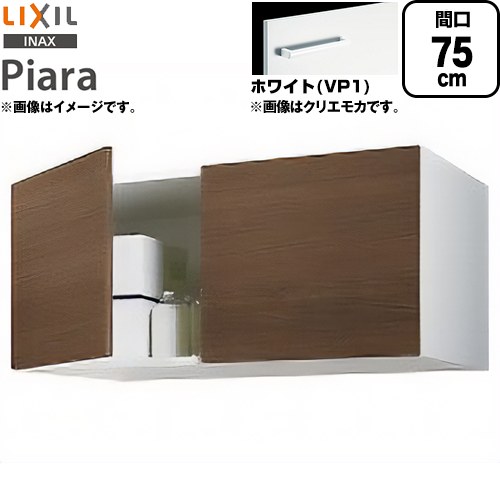 [ARU-755C-VP1] ピアラ Piara LIXIL 洗面化粧台部材 アッパーキャビネット（標準タイプ） キャビネットのみ スタンダード ホワイト 【送料無料】【メーカー直送品】【代引・土日祝配送・時間指定 不可】｜住宅設備専門　ジャストリフォーム
