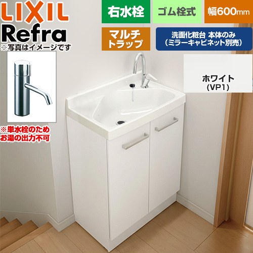[FRVN-603R-M-VP1H] Refra リフラ 水栓右タイプ マルチトラップ 単水栓 LIXIL 洗面化粧台下台 扉タイプ 間口：600mm スタンダード 扉：ホワイト 【送料無料】【メーカー直送品】【代引・土日祝配送・時間指定 不可】