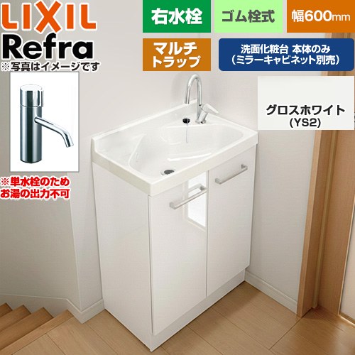[FRVN-603R-M-YS2H] Refra リフラ 水栓右タイプ マルチトラップ 単水栓 LIXIL 洗面化粧台下台 扉タイプ 間口：600mm ミドルグレード 扉：グロスホワイト 【送料無料】【メーカー直送品】【代引・土日祝配送・時間指定 不可】｜住宅設備専門　ジャストリフォーム