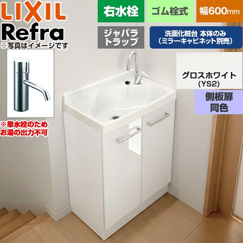 [FRVN-603R-YS2HY] Refra リフラ 水栓右タイプ ジャバラトラップ 単水栓 LIXIL 洗面化粧台下台 扉タイプ 間口：600mm ミドルグレード 側板扉同色：グロスホワイト 【送料無料】【メーカー直送品】【代引・土日祝配送・時間指定 不可】