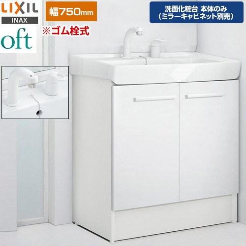 [FTV2N-755SY-VP1W] oft（オフト） LIXIL 洗面化粧台下台 扉タイプ 間口：750mm シングルレバー洗髪シャワー水栓 ゴム栓式 スタンダード 扉：ホワイト 【送料無料】【メーカー直送品】【代引・土日祝配送・時間指定 不可】