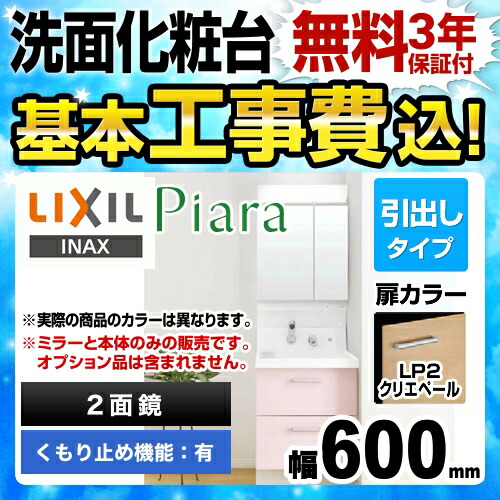 Inax Ar2fh 605sy Lp2h Mar2 602txsu Piara 工事費込セット 商品 基本工事 ピアラ Ar2fh 605sy Lp2h Mar2 602txsu フルスライド洗面化粧台2面鏡 Led 全収納 リフォーム認定商品 幅600mm シングルレバーシャワー水栓扉カラー クリエペール