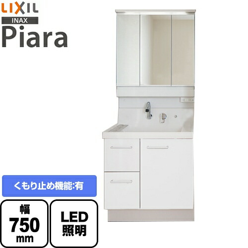 [AR3H-755SY-VP1H+MAR3-753KXJU] LIXIL 洗面化粧台 ピアラ Piara 引出タイプ 間口：750mm くもり止めコート有 3面鏡 スリムLED スマートポケット付全収納 扉カラー：ホワイト 【送料無料】【メーカー直送品】【代引・土日祝配送・時間指定 不可】