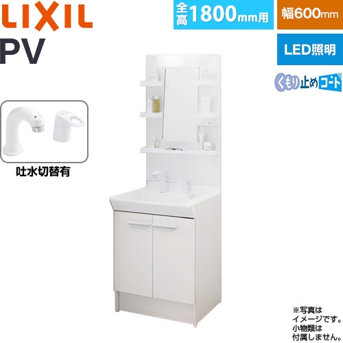 [PV2N-605SY-VP1H-MPV1-601YJU] PVシリーズ LIXIL 洗面化粧台 扉タイプ 間口：600mm ミラーキャビネット1面鏡 シングルレバー洗髪シャワー水栓 吐水切替付 LED照明 ホワイト 【送料無料】【メーカー直送品】【代引・土日祝配送・時間指定 不可】