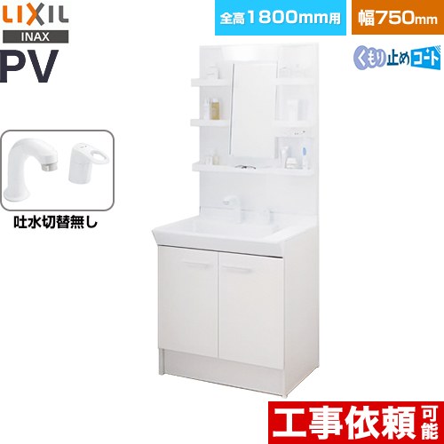 [PV2N-755S-4-Y-VP1H-MPV1-751YJU] PVシリーズ LIXIL 洗面化粧台 扉タイプ 間口：750mm ミラーキャビネット1面鏡 シングルレバー洗髪シャワー水栓 吐水切替なし LED照明 ホワイト 【送料無料】【メーカー直送品】【代引・土日祝配送・時間指定 不可】｜住宅設備専門　ジャストリフォーム