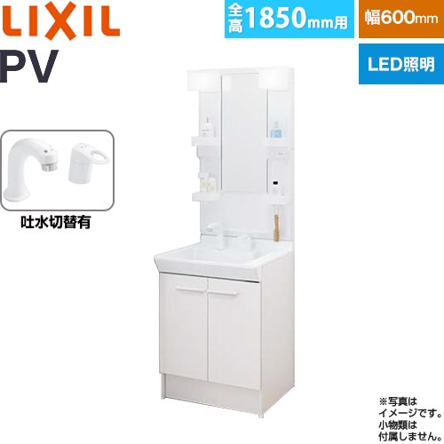 [PV2N-605SY-VP1H-MPV1-601XFJ] PVシリーズ LIXIL 洗面化粧台 扉タイプ 間口：600mm ミラーキャビネット1面鏡 シングルレバー洗髪シャワー水栓 吐水切替付 LED照明 ホワイト 【送料無料】【メーカー直送品】【代引・土日祝配送・時間指定 不可】