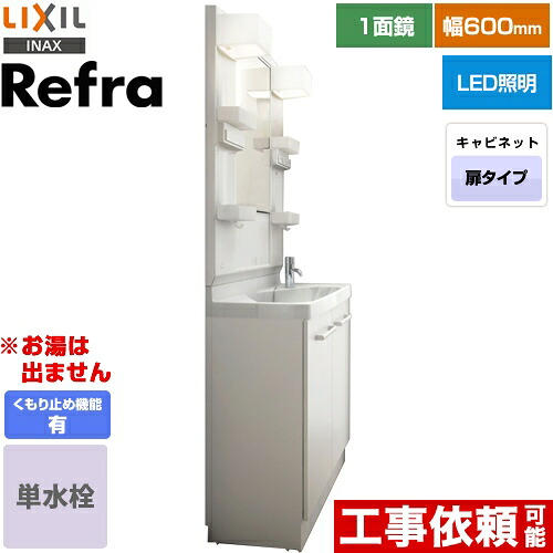 [FRVN-603R-VP1H+MFTX1-601YFJU-F] Refra (リフラ) LIXIL 洗面化粧台 扉タイプ 間口：600mm 1面鏡（LED照明・ショートミラー） 単水栓 扉カラー：ホワイト 【送料無料】