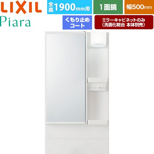 [MAR3-501TXJU] Piara（ピアラ） LIXIL 洗面化粧台ミラー 全高1900mm用 間口：500mm くもり止めコート付 ホワイト（キャビネット本体） 洗面化粧台本体別売 【送料無料】【メーカー直送品】【代引・土日祝配送・時間指定 不可】