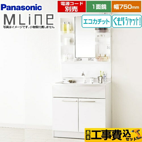 【リフォーム認定商品】【工事費込セット（商品＋基本工事）】[GQM75KECW+GQM075DSUAT] パナソニック 洗面化粧台 幅750mm エムライン MLine ホワイト 電源コード別売｜住宅設備専門　ジャストリフォーム