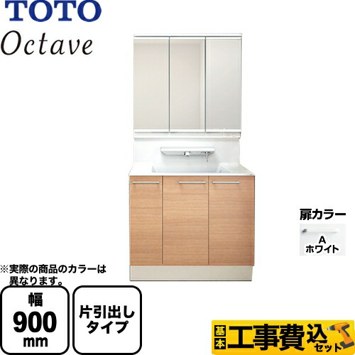 人気ショップが最安値挑戦 楽天市場 楽天リフォーム認定商品 工事費込セット 商品 基本工事 Ldfa090bjggg1a Lmfa090a3glc1g Toto 洗面 化粧台 Octave オクターブ 三面鏡 ワイドled照明 間口 900mm 扉カラー ホワイト 住宅設備専門 ジャスト