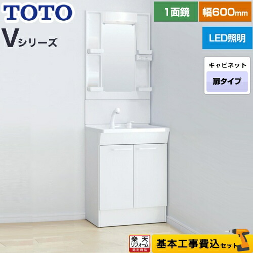 【リフォーム認定商品】【工事費込セット（商品＋基本工事）】 [LDPB060BAGEN2A+LMPB060A1GDG1G] Vシリーズ TOTO 洗面化粧台 一面鏡 1面鏡（高さ1900mm対応） 幅60cm 扉カラー：ホワイト