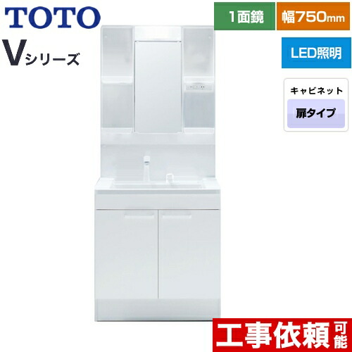 [LDPB075BAGEN2A+LMPB075A1GDG1G] Vシリーズ TOTO 洗面化粧台 一面鏡 1面鏡（高さ1900mm対応） 幅75cm LED エコミラーなし 2枚扉タイプ 扉カラー：ホワイト 【送料無料】｜住宅設備専門　ジャストリフォーム
