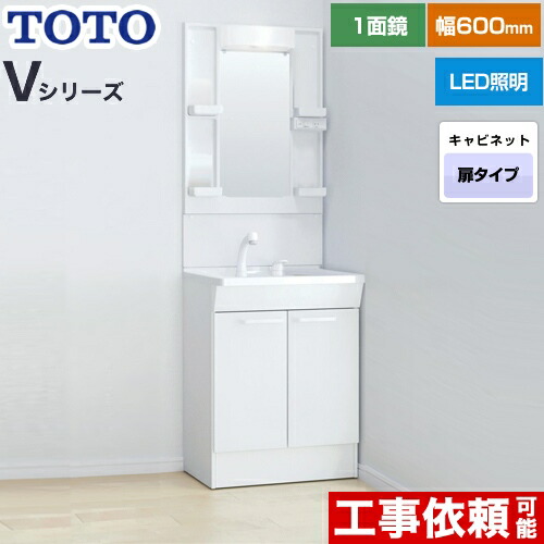 [LDPB060BAGEN2A+LMPB060B1GDG1G] Vシリーズ TOTO 洗面化粧台 一面鏡 1面鏡（高さ1800mm対応） 幅60cm LED エコミラーなし 2枚扉タイプ 扉カラー：ホワイト 【送料無料】｜住宅設備専門　ジャストリフォーム
