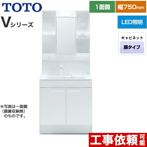[LDPB075BAGEN2A+LMPB075A4GDG1G] Vシリーズ TOTO 洗面化粧台 一面鏡 1面鏡（鏡裏収納付き）（高さ1900mm対応） 幅75cm LED エコミラーなし 2枚扉タイプ 扉カラー：ホワイト 【送料無料】