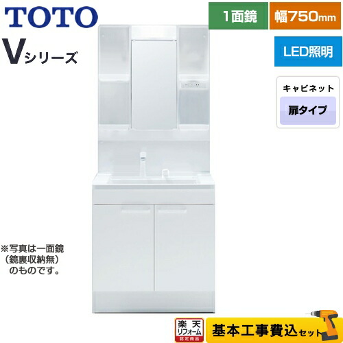【リフォーム認定商品】【工事費込セット（商品＋基本工事）】 [LDPB075BAGEN2A+LMPB075B4GDG1G] Vシリーズ TOTO 洗面化粧台 一面鏡 1面鏡（鏡裏収納付き）（高さ1800mm対応） 幅75cm 扉カラー：ホワイト｜住宅設備専門　ジャストリフォーム